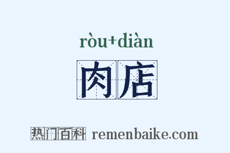 肉店是什么意思的图片